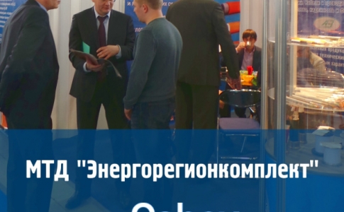 МТД «Энергорегионкомплект» на выставке Cabex 2016